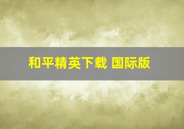 和平精英下载 国际版